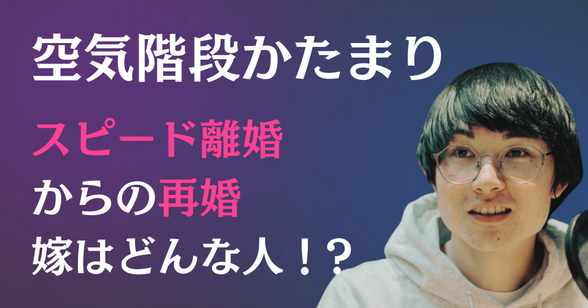 空気階段かたまり、スピード離婚からの再婚。嫁はどんな人？